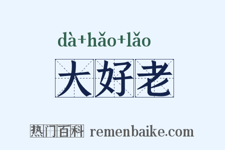 大好老是什么意思的图片